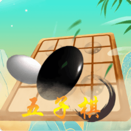 雙人五子棋同屏對(duì)戰(zhàn)