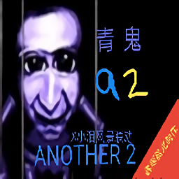 青鬼a2完結(jié)版