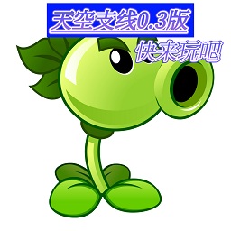 pvz2天空支線0.3版