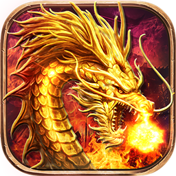 1.80復古火龍傳奇版本