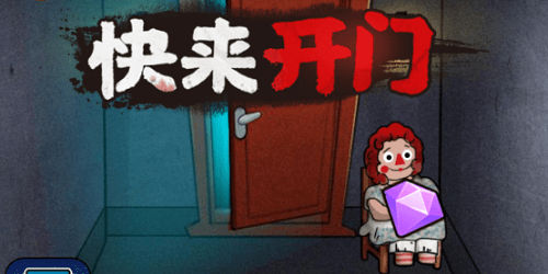 快來開門小游戲-快來開門大招版免廣告-快來開門游戲下載