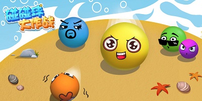 碰碰球游戲大全-碰碰球游戲下載-碰碰球大作戰(zhàn)下載