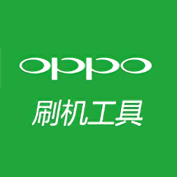 oppo刷機軟件