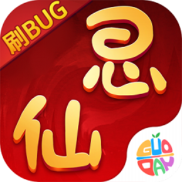 思仙bt刷bug版
