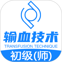 輸血技術(shù)初級(jí)師