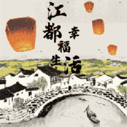 江都幸福生活手機版