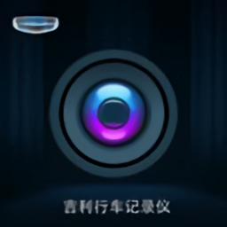 吉利繽越行車記錄儀手機版