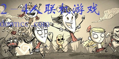 2~4人聯(lián)機游戲