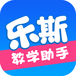 樂(lè)斯教學(xué)助手app