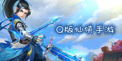 Q版仙俠手游