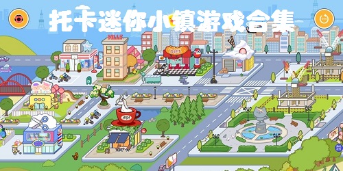 托卡迷你小鎮(zhèn)游戲大全-托卡迷你小鎮(zhèn)家庭游戲-托卡迷你小鎮(zhèn)世界游戲下載