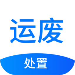 運廢處置官方版