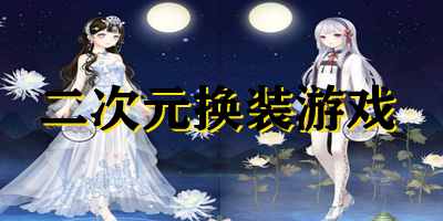 二次元換裝游戲