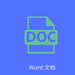 Word文字處理軟件