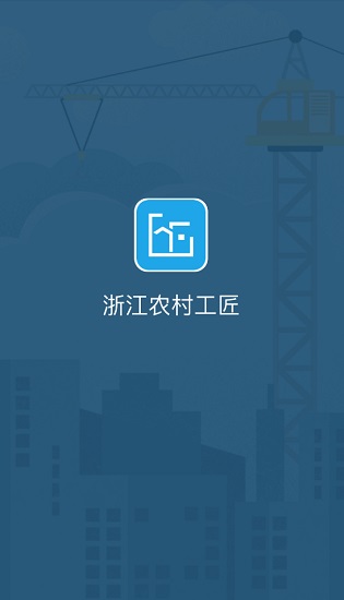 浙江农村工匠 浙江农村工匠手机版