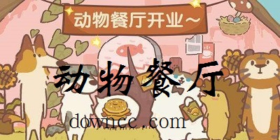 動物餐廳游戲下載安裝-動物餐廳無限小魚干修改版2023-動物餐廳最新版本下載