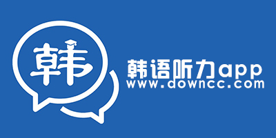 韓語聽力app
