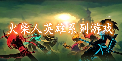 火柴人英雄游戲