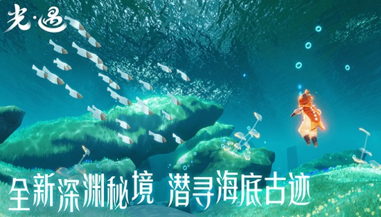 光遇手游潛海季