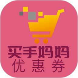 買手媽媽優(yōu)惠券商城