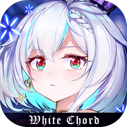 純白和弦測試版
