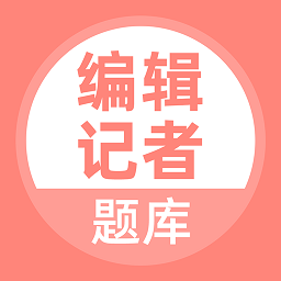 編輯記者考試題庫(kù)app
