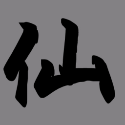 掛機(jī)修仙傳