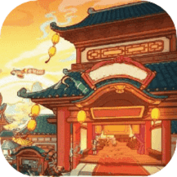 客人里邊請官方版