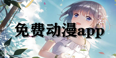 免費動漫app