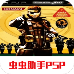 psp合金装备掌上行动加强版