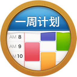 一周計(jì)劃MyWeek