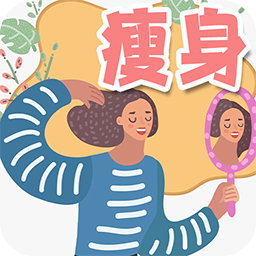 瘦身日記最新版