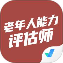 老年人能力評估師考試聚題庫