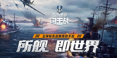 戰(zhàn)艦世界閃擊戰(zhàn)