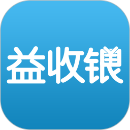 益收銀官方版