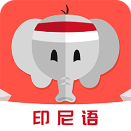 印尼語(yǔ)教育軟件