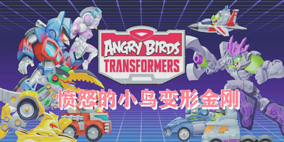 憤怒的小鳥之變形金剛游戲-憤怒的小鳥變形金剛下載-憤怒的小鳥變形金剛新版