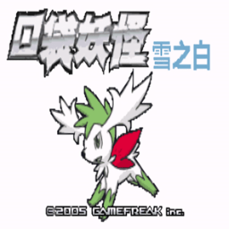 口袋妖怪究極雪之白正版