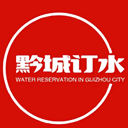 黔城訂水官方版