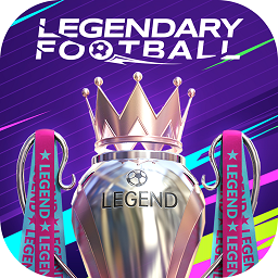 傳奇足球手游(LEGENDARY FOOTBALL)