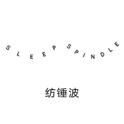 紡錘波(智能床墊控制)