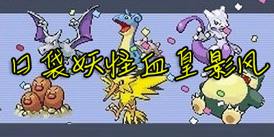 口袋妖怪血皇影風獨家移植版-血皇口袋妖怪作弊版下載-口袋妖怪血皇提供下載