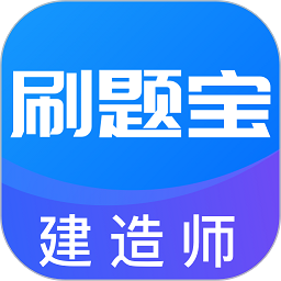 建造師刷題寶