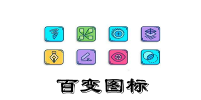 百變圖標