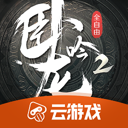 臥龍吟2云游戲最新版