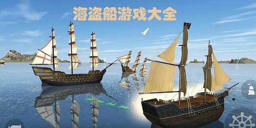 海盜船游戲