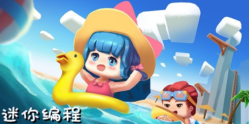 迷你編程最新版本下載-迷你編程app下載安裝-迷你世界編程app