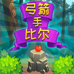 弓箭手比爾游戲