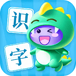 兒童趣味識(shí)字認(rèn)字app