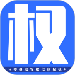 權(quán)璟智能財稅app